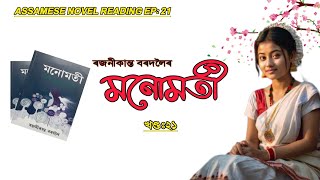 Monumoti || মনোমতী || Ep: 21 || Rajanikanta Bordoloi ||Assamese Novel Reading|| Assamese Novel Audio