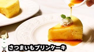 電子レンジで簡単！めちゃ旨『さつまいもプリンケーキ』Sweet potatoes pudding cake microwave