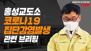 [Live] 홍성교도소 코로나19 집단감염 발생