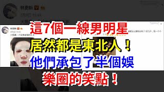 這7個一線男明星居然都是東北人！他們承包了半個娛樂圈的笑點！，[娛樂八卦]