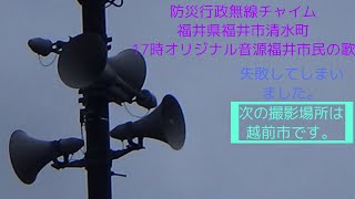 防災行政無線チャイム　福井県福井市清水町　17時福井市民の歌