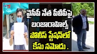 వైసీపీ నేత పీవీపీ పై  బంజారాహిల్స్ పోలీస్ స్టేషన్ లో కేసు నమోదు ..  YCP PVP Leader PVP | TV5 News