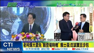 【每日必看】老柯爆大罷免”賴登場時機” 賴士葆:吃誠實豆沙包｜總預算協商後賴投入大罷免? 賴士葆:別誤會韓國瑜 20250217