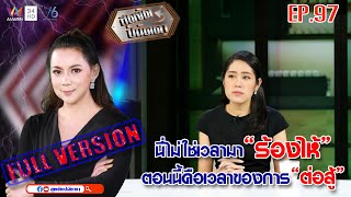 สุดจัดปนัดดา : ช่อ พรรณิการ์ ยุบพรรคแล้วไปต่อได้ไหม [EP:97] :25 ก.พ.63