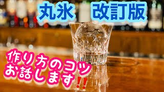 丸氷【改訂版】作り方のコツお話しますRound Ice Making