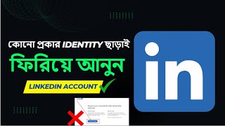 Restore Your Linkedin Account. কোনো প্রকার পাসপোর্ট, স্মার্ট কার্ড, ড্রাইভিং লাইসেন্স ছাড়াই।