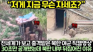 (속보) 전세계가 보고 충격받은 북한 여군 직캠영상! 30초만 공개됐는데 북한 내부 뒤집어진 이유