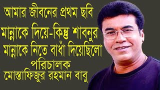 মহানায়ক মান্না স্বরনে পরিচালক মোস্তাফিজুর রহমান বাবু  | আমার জীবনের প্রথম ছবি মান্নাকে দিয়ে |