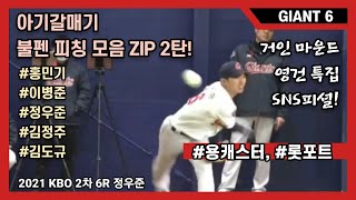 [GIANT6_리포트] 롯데 유망주 불펜 피칭 2탄_SNS피셜 모음집, 용캐스터의 롯데 자이언츠 리포트, 롯포트, 프로야구, lotte giants pitcher, kbo