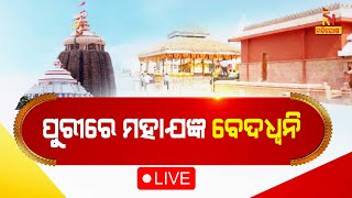 🔴 Live | ପୁରୀରେ ମହାଯଜ୍ଞ ବେଦଧ୍ୱନି | 'Maha Yajna' | Puri Srimandir Parikrama Prakalpa | Rituals