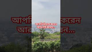 আপনি বিশ্বাস করেন আর নাই করেন... | #মোটিভেশন #movewithasif