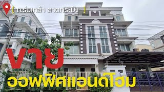 รีวิวโฮมออฟฟิศ ติดถนนใหญ่ เข้าออกได้หลายทาง ทำเลดี ที่สำคัญ ราคาอย่างถูก !!!