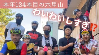 本年１３４本目の六甲山⛰ 日曜日は多い💦皆で登れば怖くないが誰がアタックするのか…🚵無駄話に花が咲く✨二部練習前に六甲山ヒルクライム