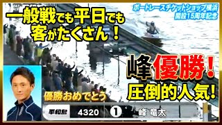 峰竜太、優勝！｜勝利者インタビュー｜ボートレーサー（競艇選手）｜平和島｜2022/11/25｜①峰竜太②三浦敬太③金田諭④黒井達矢⑤作間章⑥中村魁生