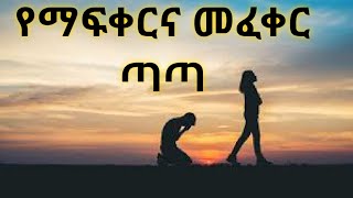 ማፍቀርም መፈቀርም ትልቅ እዳ ነውና Kesis Ashenafi