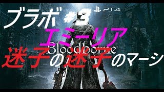 PS4　ブラボ♯３　初見ビビりプレイ　３体目のボス倒してからの続きからーです　※たまに発狂するので注意