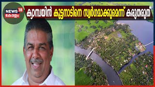 Save Kuttanad Campaign കുട്ടനാടിനെ സ്വർഗമാക്കും എന്ന് ആരും കരുതരുതെന്ന് Saji Cherian