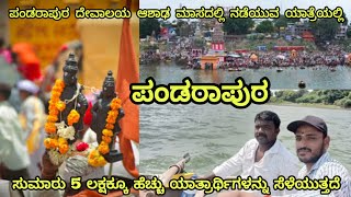 ಪಂಡರಾಪುರ  ಪಾಂಡುರಂಗ ವಿಠ್ಠಲ ಮಂದಿರ | Pandharpur Town in Maharashtra |