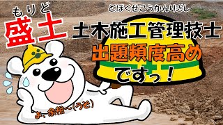 【盛土（もりど）】出題頻度高め！土木施工管理技士試験対策がっつり解説