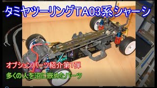 タミヤツーリングTA03系シャーシのオプションパーツ紹介第1弾！当時豊富に用意されていたTA03用のタミヤ純正オプションパーツの数々を紹介！