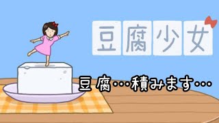 豆腐をひたすら積み上げます！「豆腐少女」