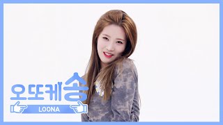 [주간아 미방] 오또케송♡ 이달의 소녀 김립 l EP.449