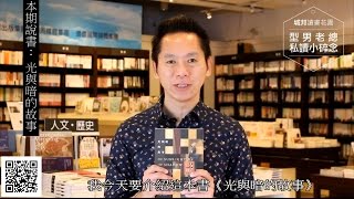 型男老總│書給你聽 EP99_文學篇：光與暗的故事