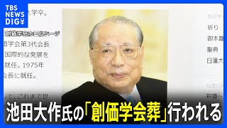 創価学会・池田大作名誉会長の「創価学会葬」行われる｜TBS NEWS DIG