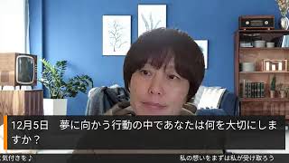 2024.12.5　夢に向かう行動の中であなたは何を大切にしますか？