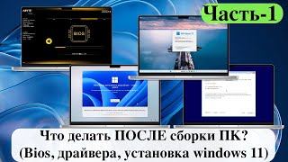 Что делать ПОСЛЕ сборки ПК? (Bios, драйвера, установка windows 11) Часть-1.