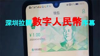 數字人民幣10月9日在深圳拉開序幕，參與抽簽的民眾有機會分享總額一千萬元人民币的數碼紅包，并在指定商戶消費。【2020/10/10  第164期】