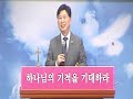 경주세향교회 20241201 열매가 있어야 합니다