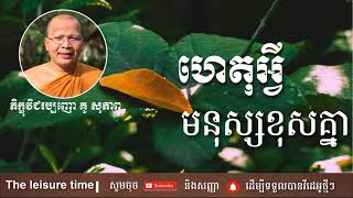 ហេតុអ្វីមនុស្សខុសគ្នា | គូ សុភាព | Kou Sopheap | The Leisure Time