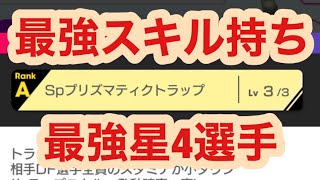 無料でプリズマティックトラップ持ってる最強星4紹介するわ【サカつくRTW】