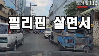 필리핀112 / 영상이 필리핀 사는 교민들한테 도움이 됐으면 합니다