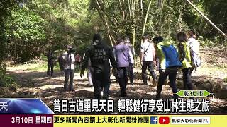 1110310 享受山林探尋秘境 石牌坑步道一期工程完工