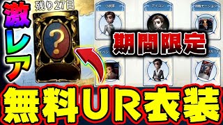 【第五人格】無料でUR衣装が貰える「再会の時」を完全解説！新サバイバー小説家\u0026豪華アイテム配布激レアイベント開催中！【探偵オルフェウス】【IdentityV】