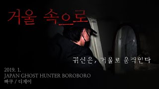 일본 흉가체험 귀신은 거울로 움직인다