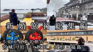 【新婚旅行総集編】東北へ新婚旅行！そんちゃんの新婚生活第30話＃新婚旅行＃仙台＃龍泉洞＃角館山荘・詫桜＃銀山温泉＃円盤餃子＃東北旅行＃新婚生活＃vlog＃そんちゃん