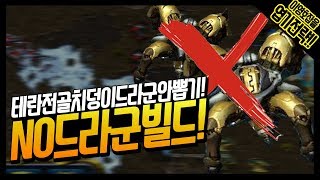 [스타 엽기전략] 테란전 노 드라군 빌드!! :: 도재욱의 '이영호 잡을' 엽기전략! (도튜브 스타크래프트 Starcraft)