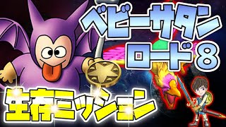 【ドラクエタクト】ベビーサタンロード８☆生存ミッション攻略‼︎ちいさなメダルを集めよう！悪魔系バトルロード8！交換所の豪華なアイテムGET！タクト