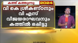 DCCയുടെ കത്തിൽ ഒന്നാമതായി ഒപ്പിട്ടിരിക്കുന്നത് എ തങ്കപ്പൻ ; കൂടുതൽ വിവരങ്ങൾ പുറത്ത്