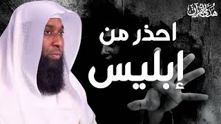 احذر من وسوسة الشيطان -الشيخ بدر مشارى