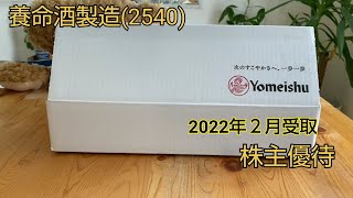 養命酒製造(2540)2021年9月権利確定分 株主優待品