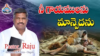 20-8-2020 || నీ గాయములను మాన్పెదను || Pastor RAJU || Hosanna Ministries Ongole