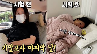 📚기말고사 마지막날! 하... 시험 폭망했어요😂 하지만 난 울지 않아! 유학 전 한국에서 마지막 시험 끝나는 날~ 나는 이제 자유다~~ / 시험VLOG│헬로음이유니