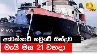 ඇවන්ගාඩ් නඩුවේ තීන්දුව මැයි මස 21 වනදා - Hiru News