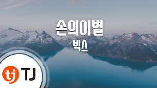[TJ노래방 / 반키내림] 손의이별 - 빅스 / TJ Karaoke
