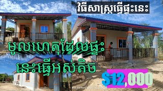 វិធីសាស្រ្តនឹងរបៀបធ្វើផ្ទះចំណាយតិច ចំណាយត្រឹមតែ $12,000 បានផ្ទះប៉ុណ្ណឹង (house design small budget)