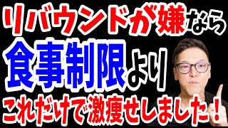 【今すぐ痩せたいあなたへ】絶対にやってはいけない危険な食べ合わせ5選を徹底解説！※あなたは僕と同じ失敗してませんか？【ダイエット整体師】